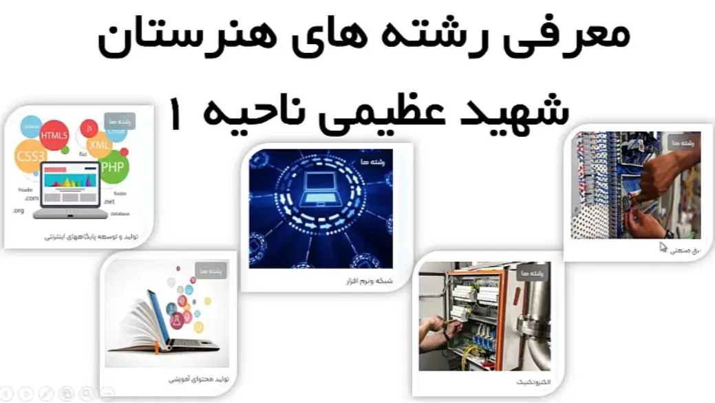 فیلم معرفی رشته های هنرستان