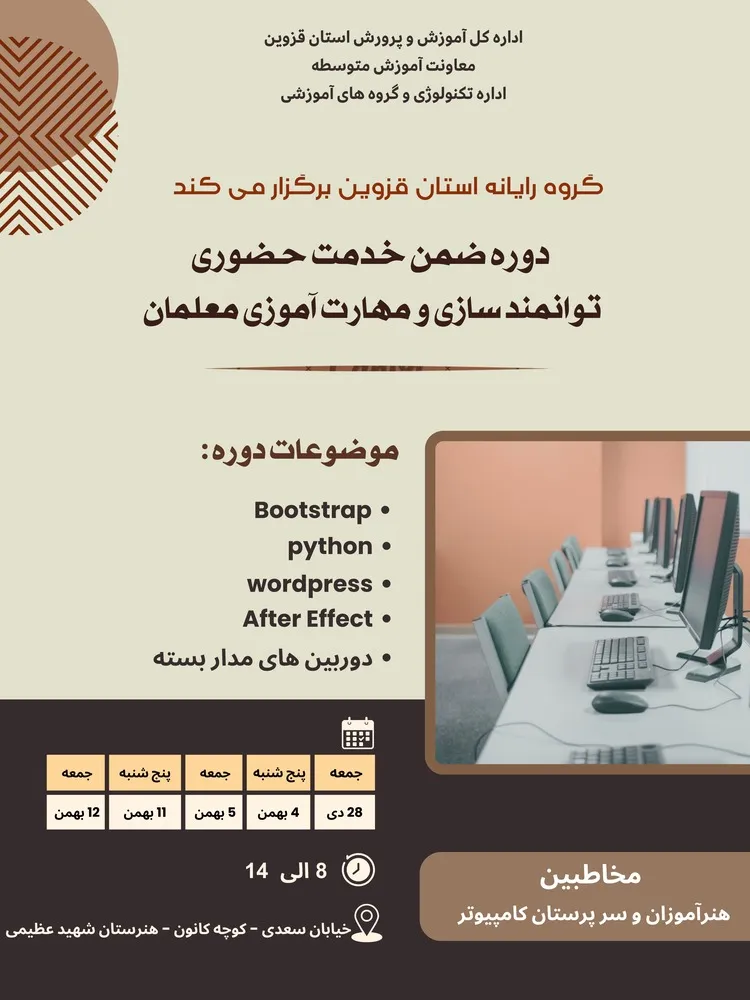 تصویر خبر پوستر دوره ضمن خدمت کامپیوتر