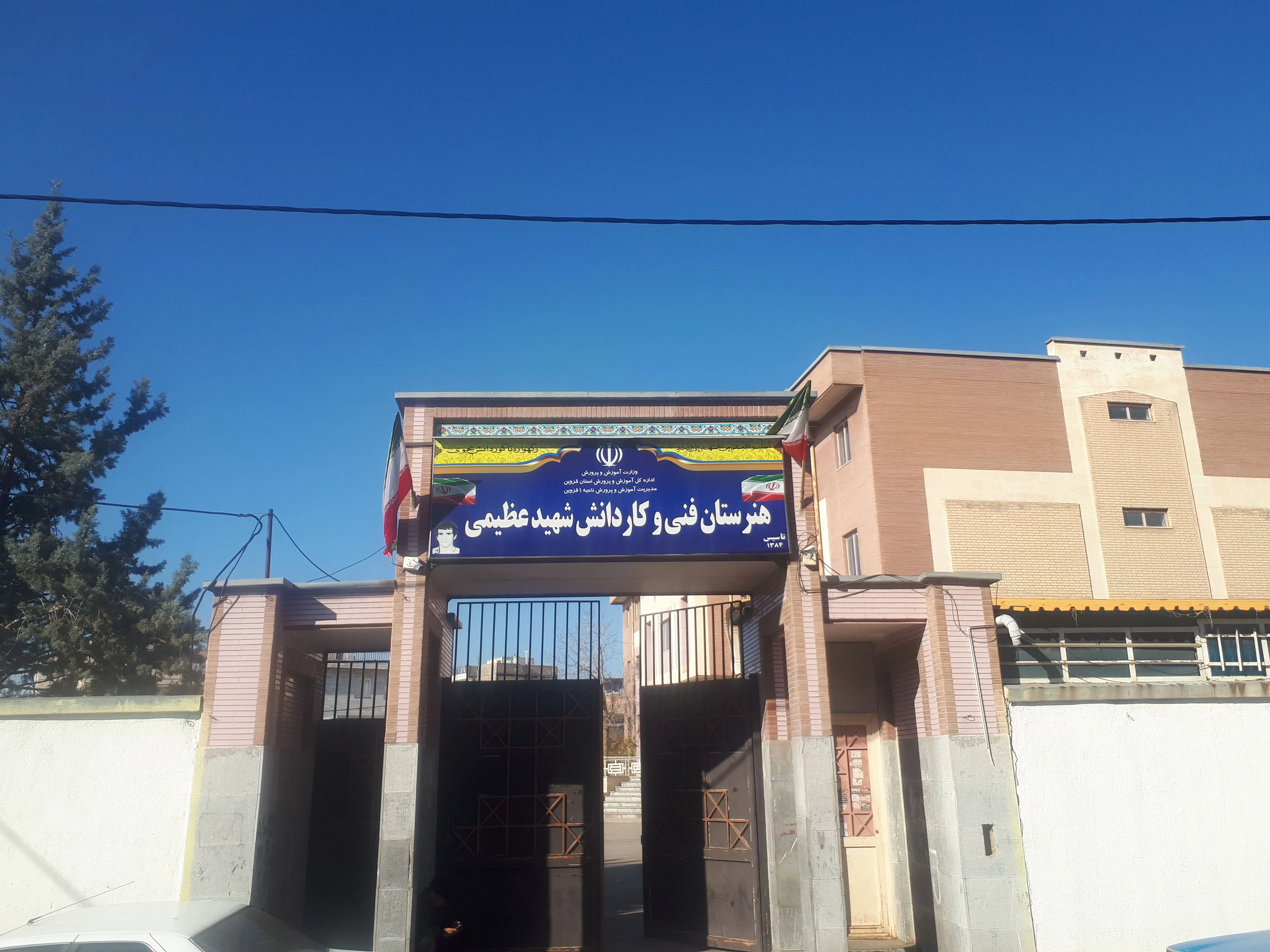 هنرستان شهید عظیمی